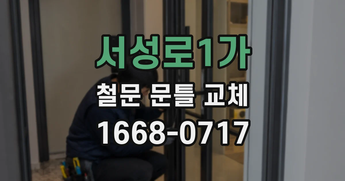 서성로1가 철문 문틀 교체