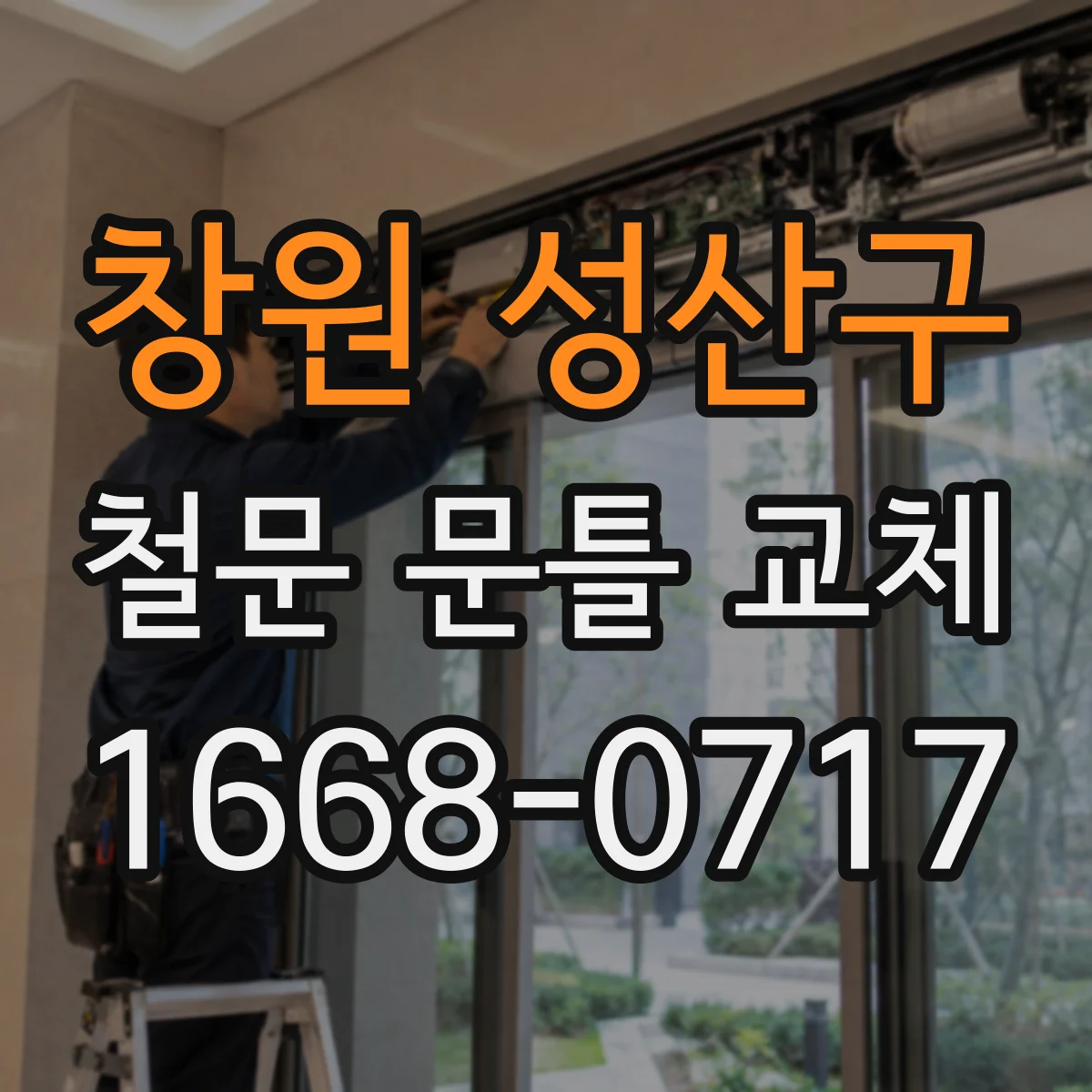 창원 성산구 철문 문틀 교체