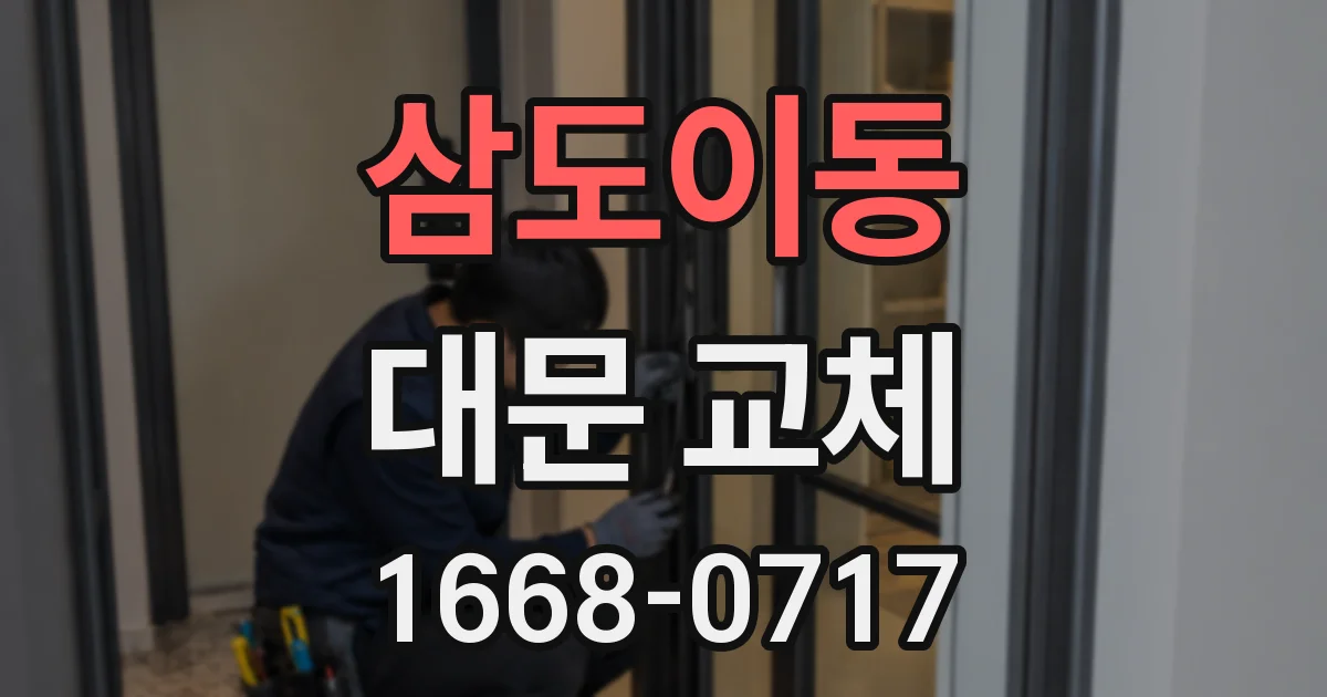 삼도이동 대문 교체