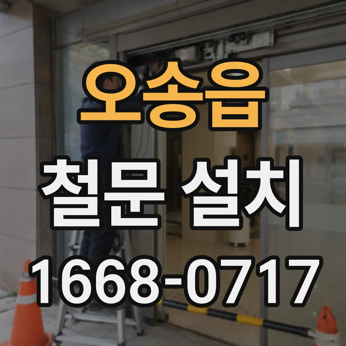 오송읍 철문 설치