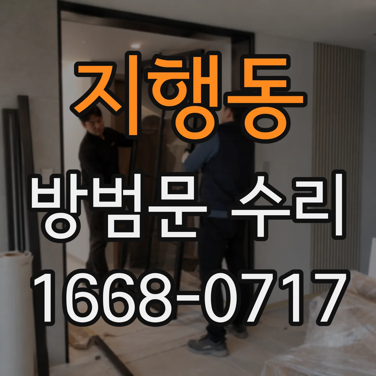 지행동 방범문 수리