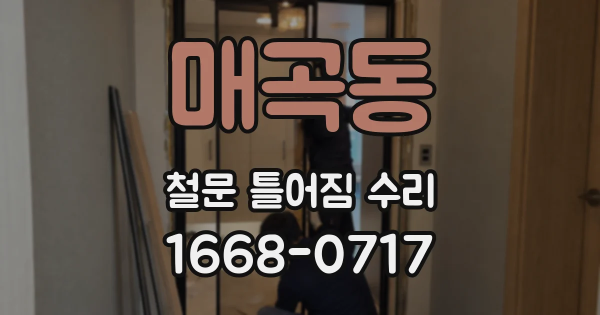 매곡동 철문 틀어짐 수리
