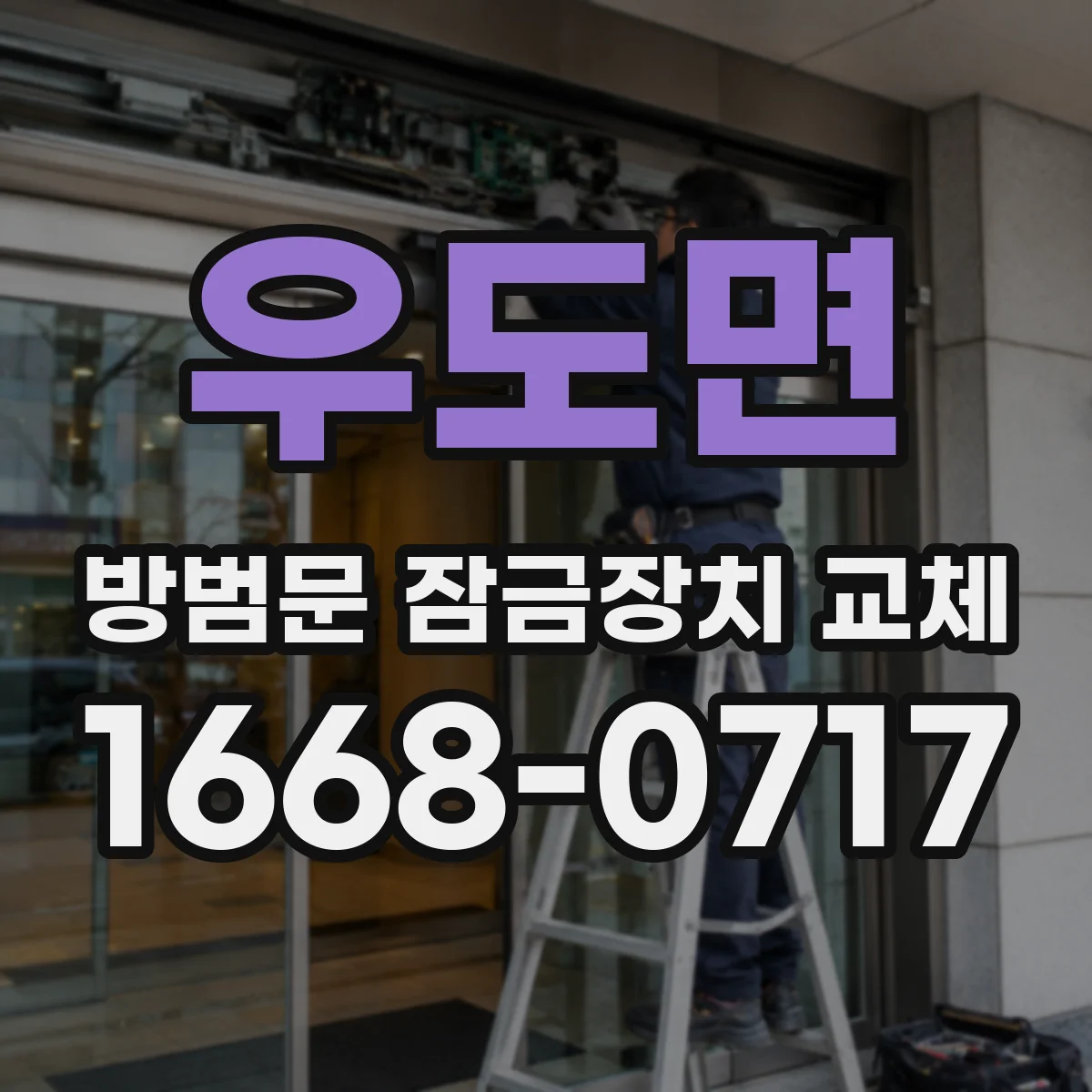 우도면 방범문 잠금장치 교체