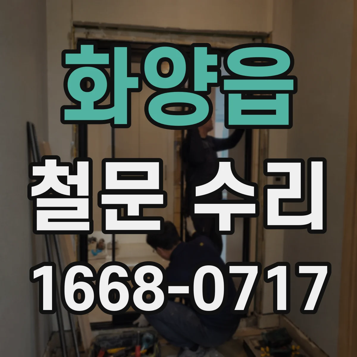 화양읍 철문 수리