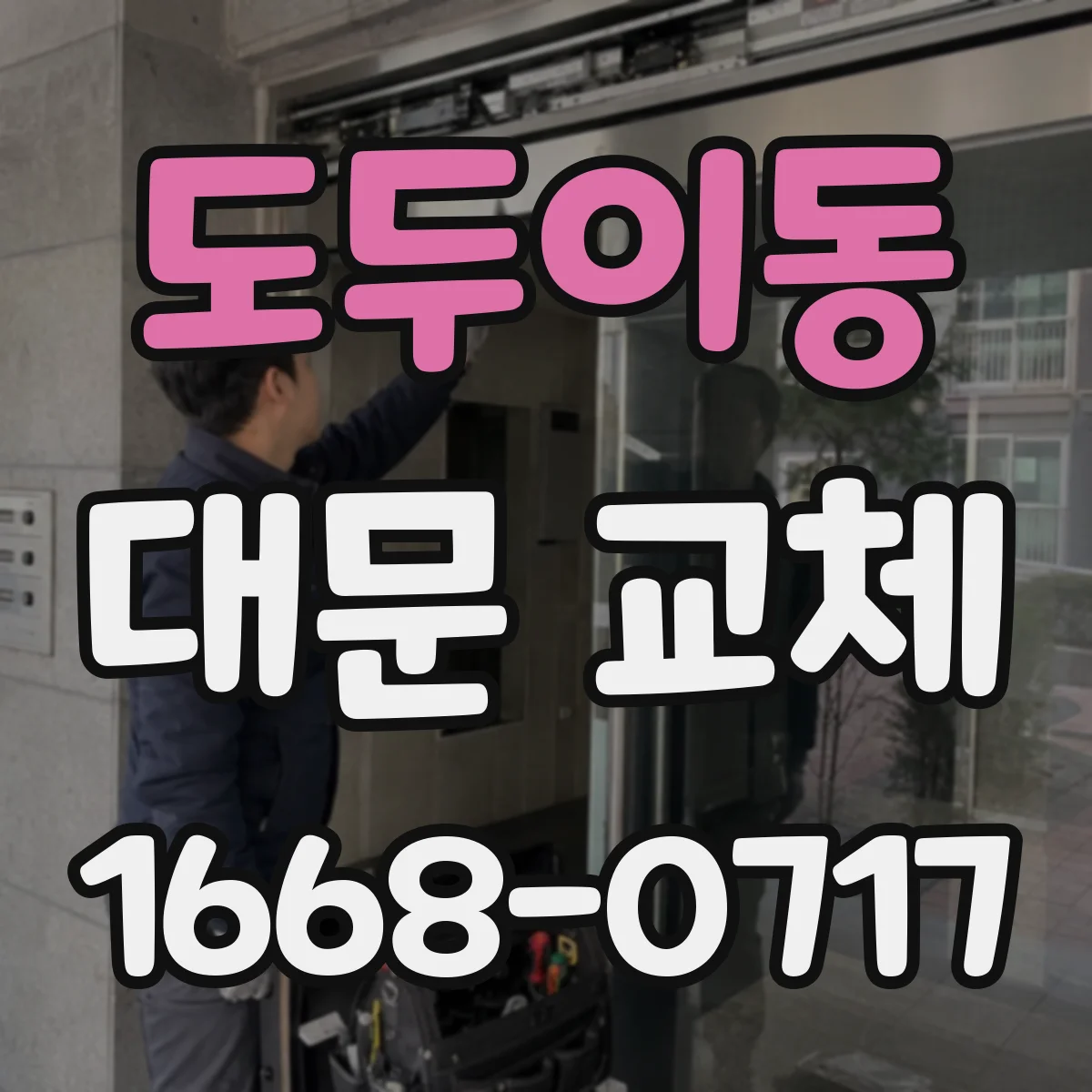 도두이동 대문 교체