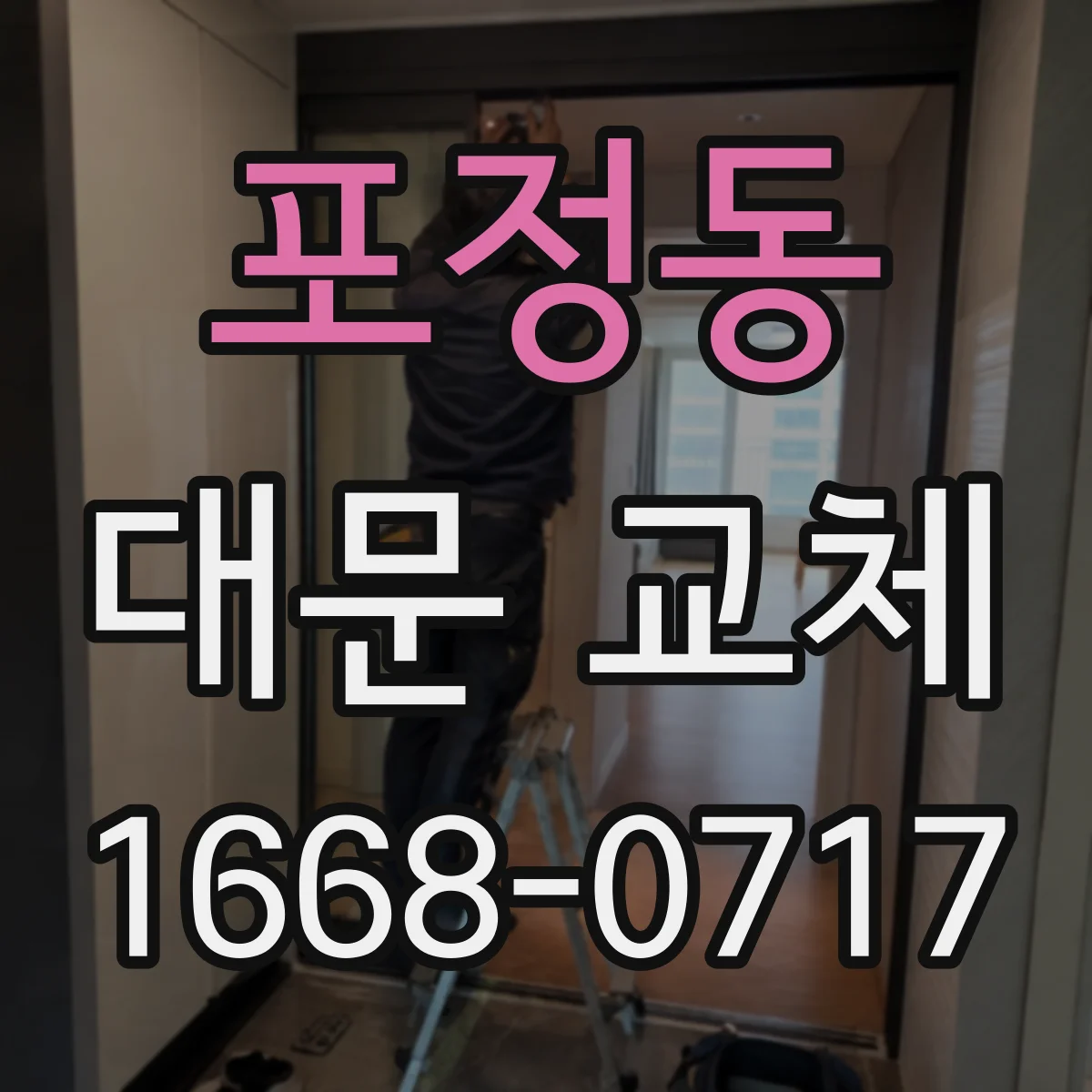 포정동 대문 교체