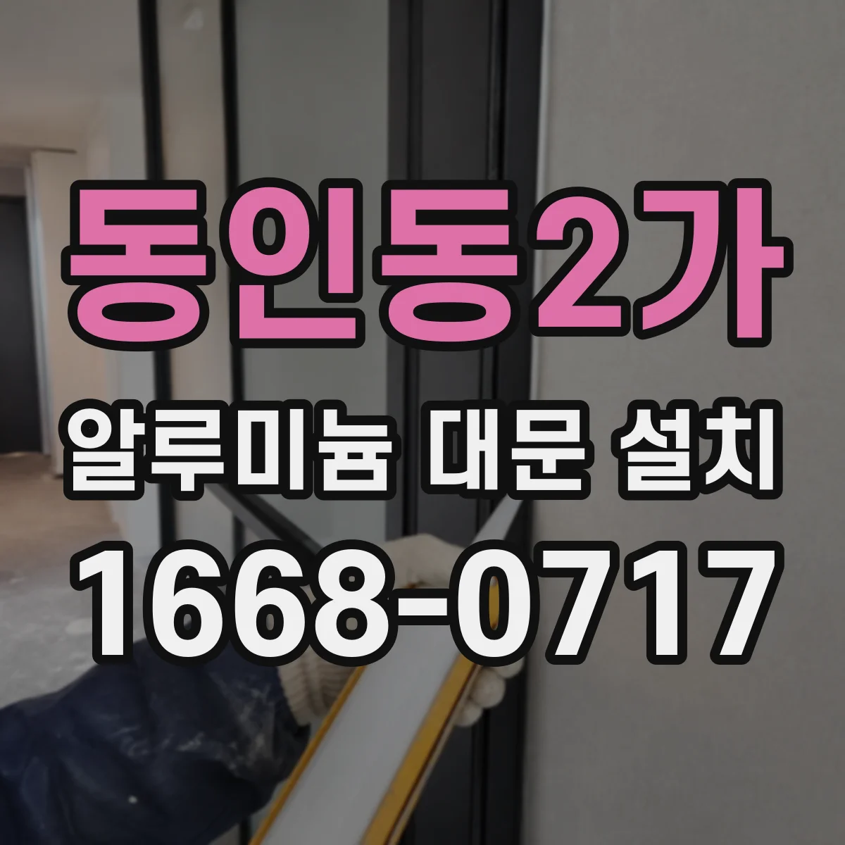 동인동2가 알루미늄 대문 설치