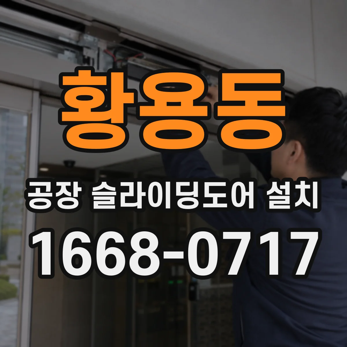 황용동 공장 슬라이딩도어 설치