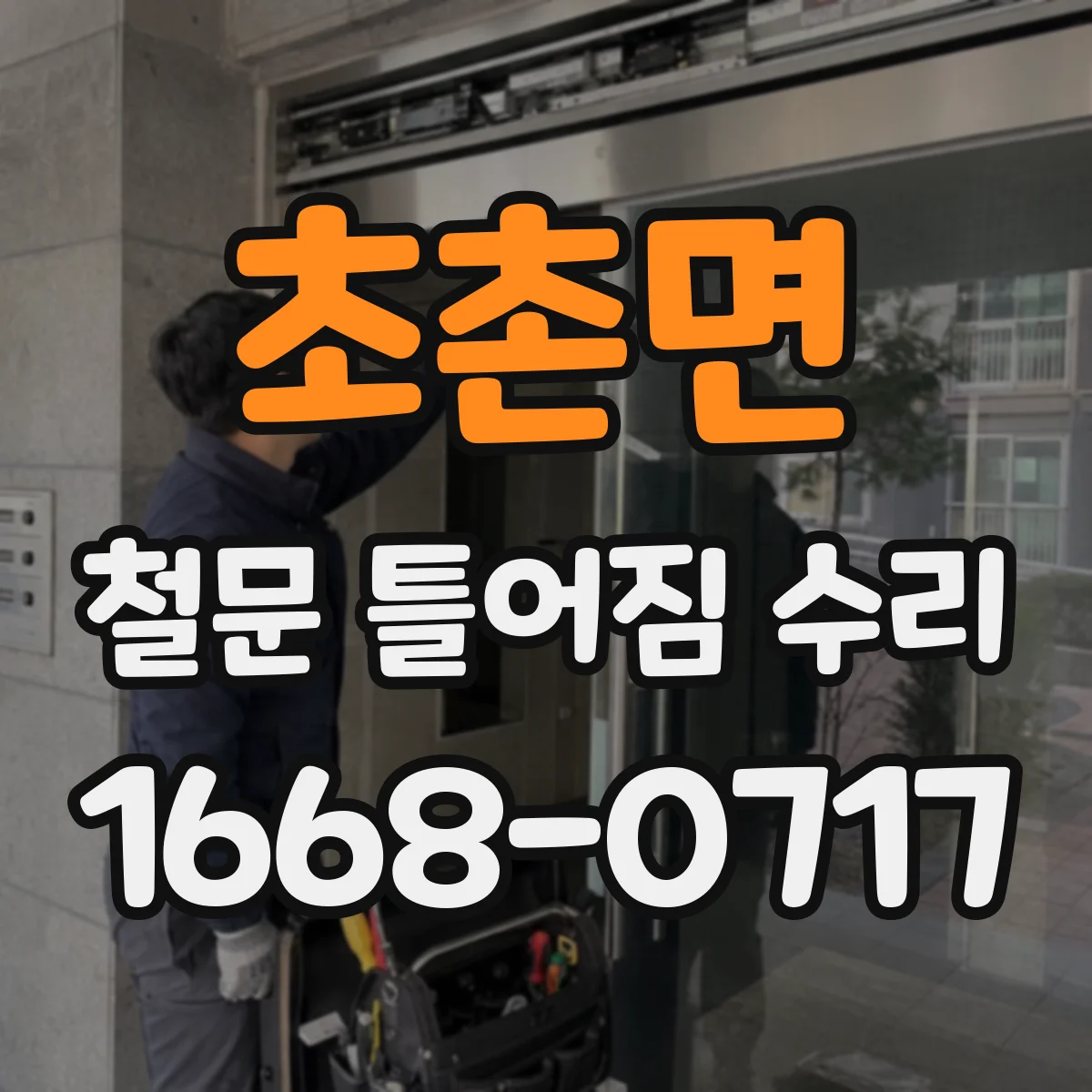 초촌면 철문 틀어짐 수리