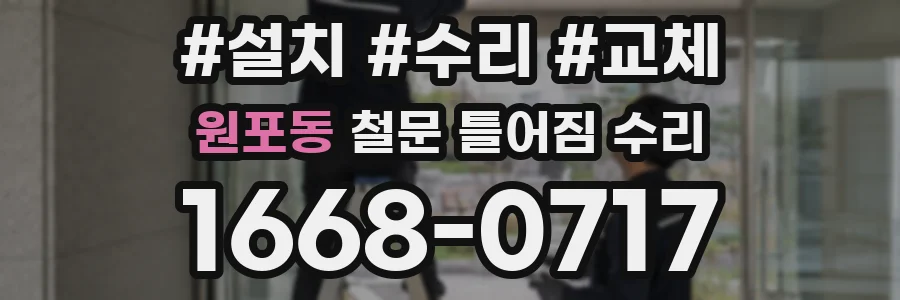 원포동 철문 틀어짐 수리