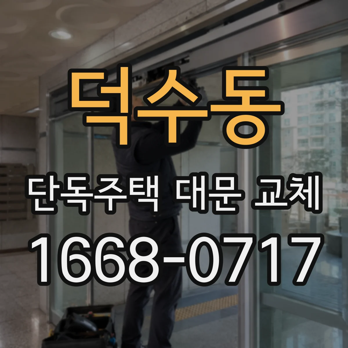 덕수동 단독주택 대문 교체