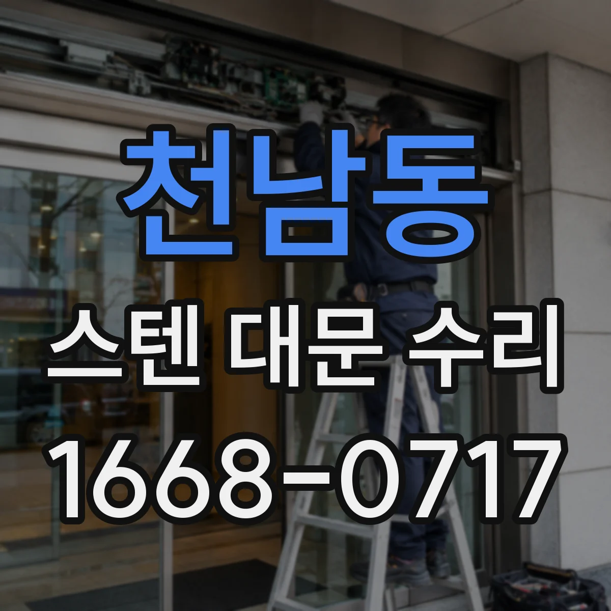 천남동 스텐 대문 수리