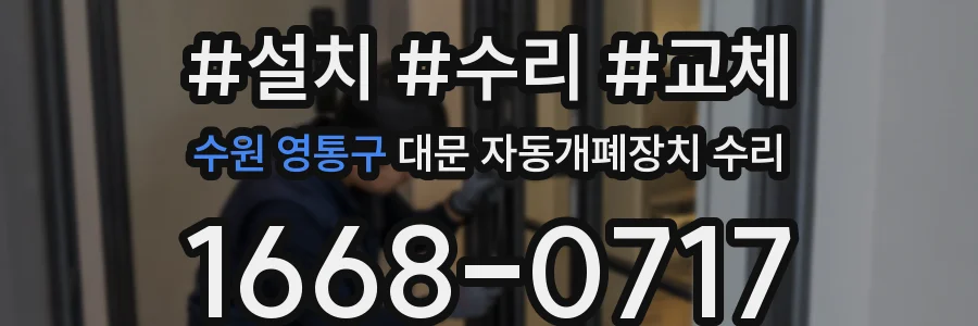 수원 영통구 대문 자동개폐장치 수리