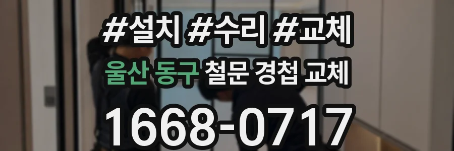 울산 동구 철문 경첩 교체