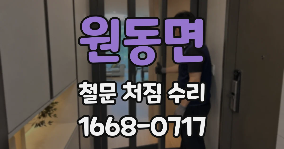 원동면 철문 처짐 수리