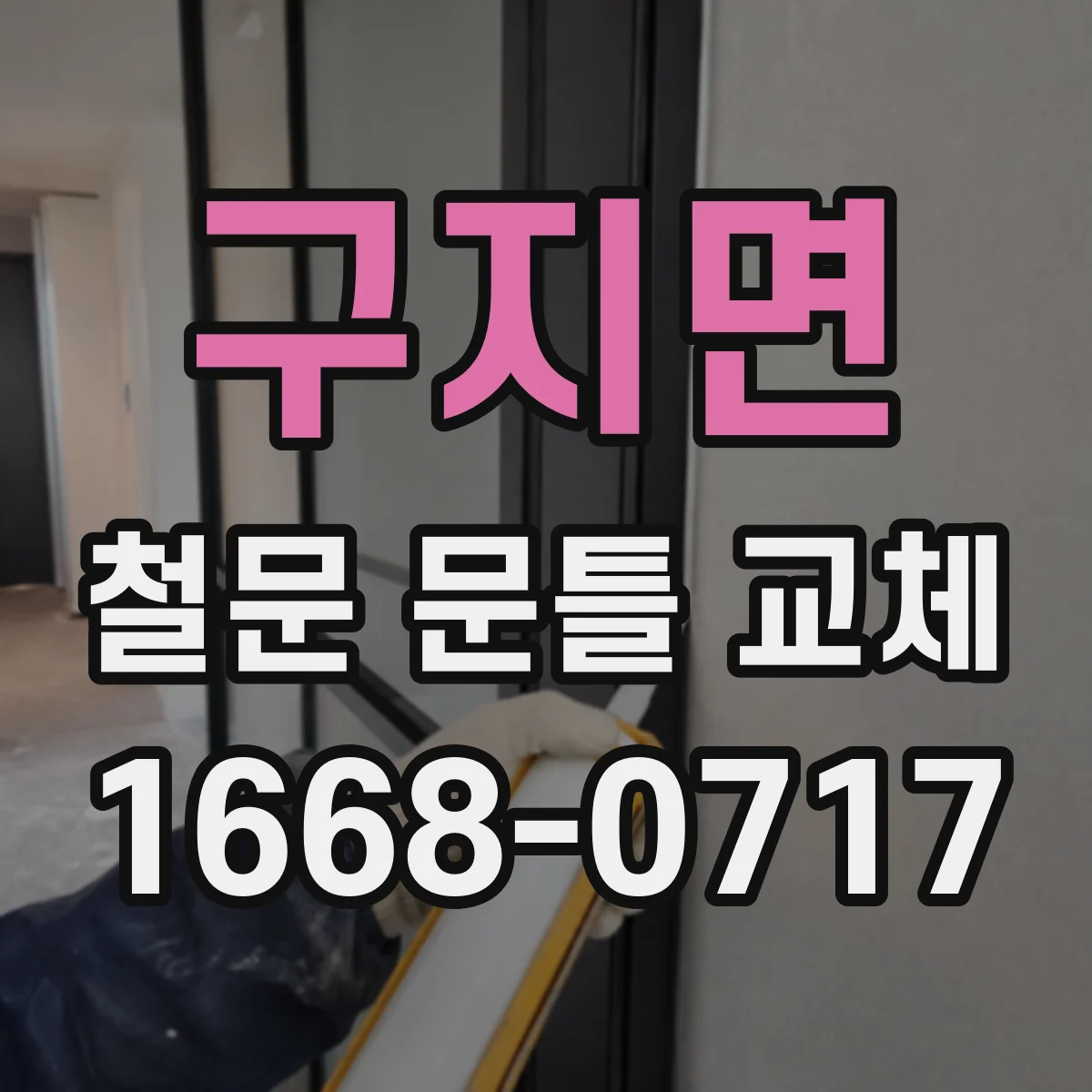 구지면 철문 문틀 교체