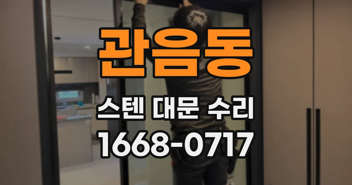 관음동 스텐 대문 수리