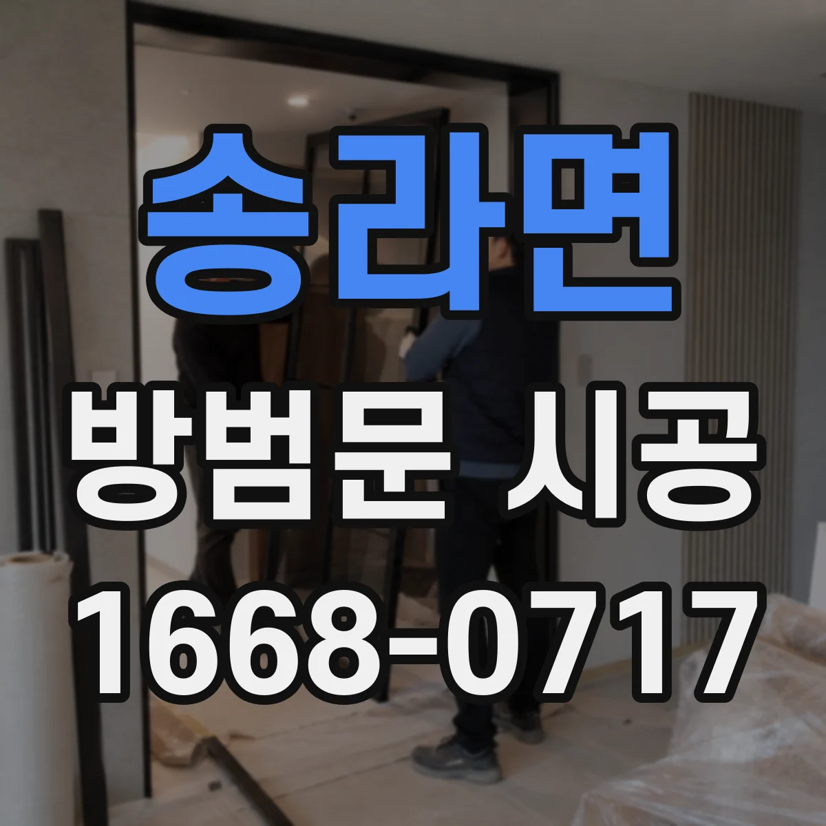 송라면 방범문 시공