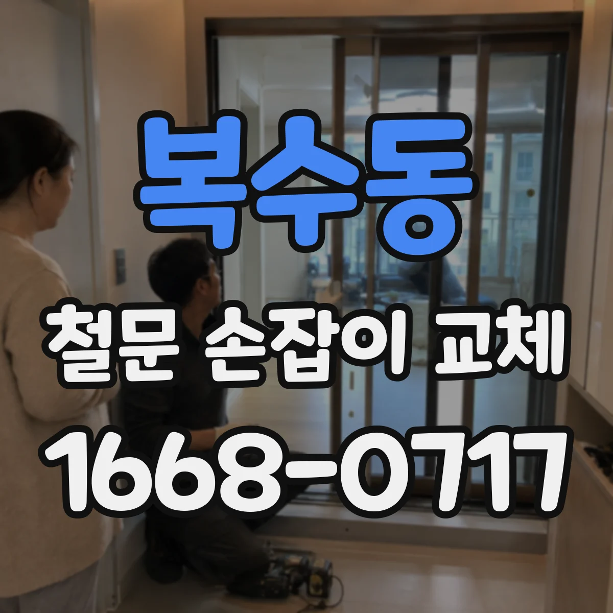 복수동 철문 손잡이 교체