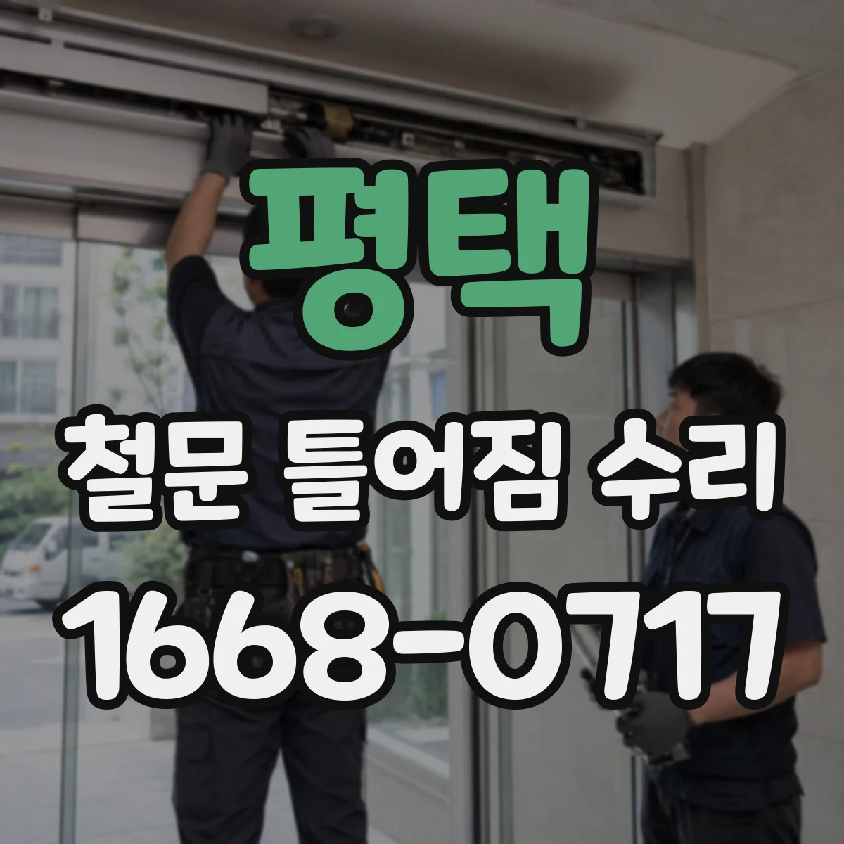 평택 철문 틀어짐 수리