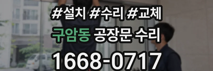 구암동 공장문 수리