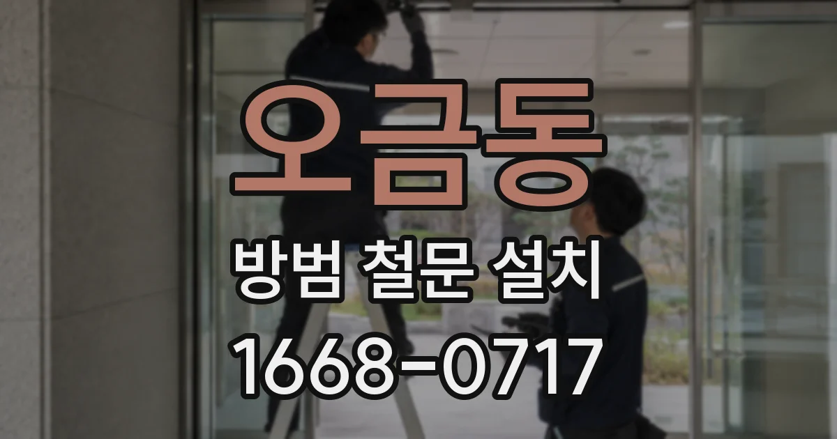 오금동 방범 철문 설치