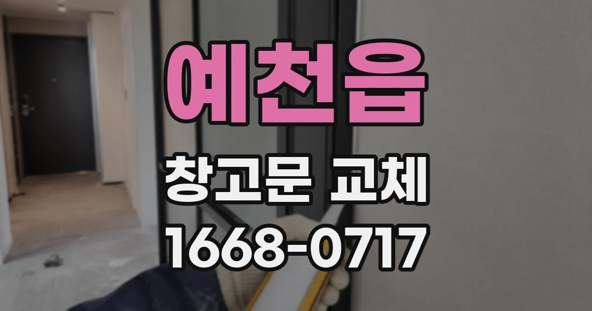 예천읍 창고문 교체