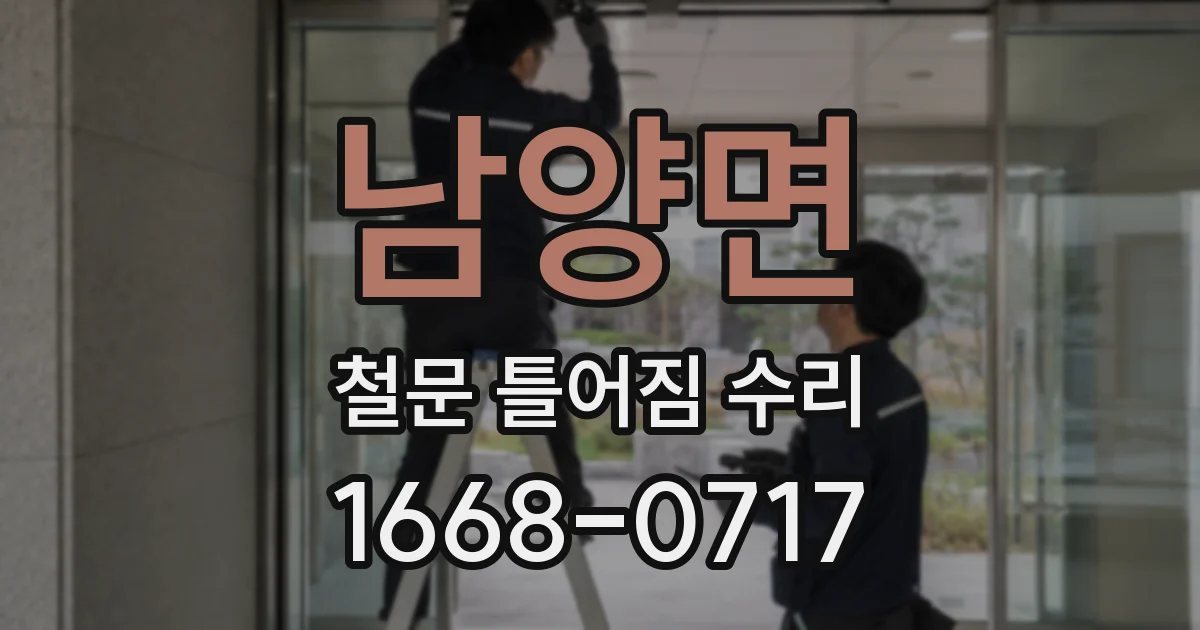 남양면 철문 틀어짐 수리