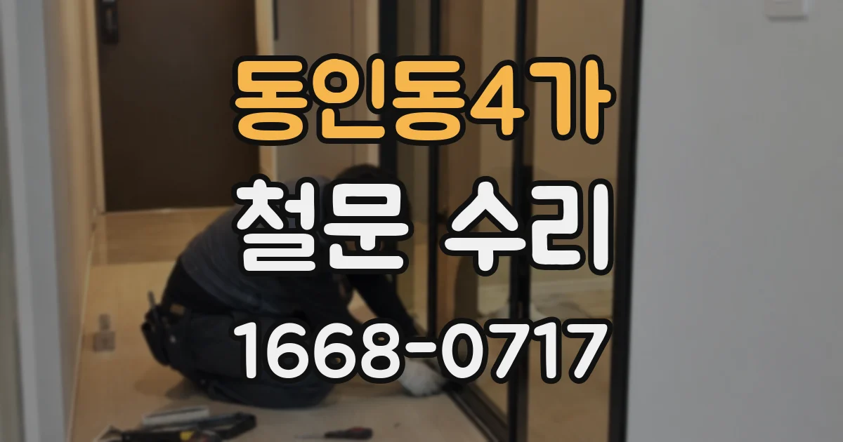 동인동4가 철문 수리
