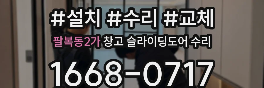 팔복동2가 창고 슬라이딩도어 수리