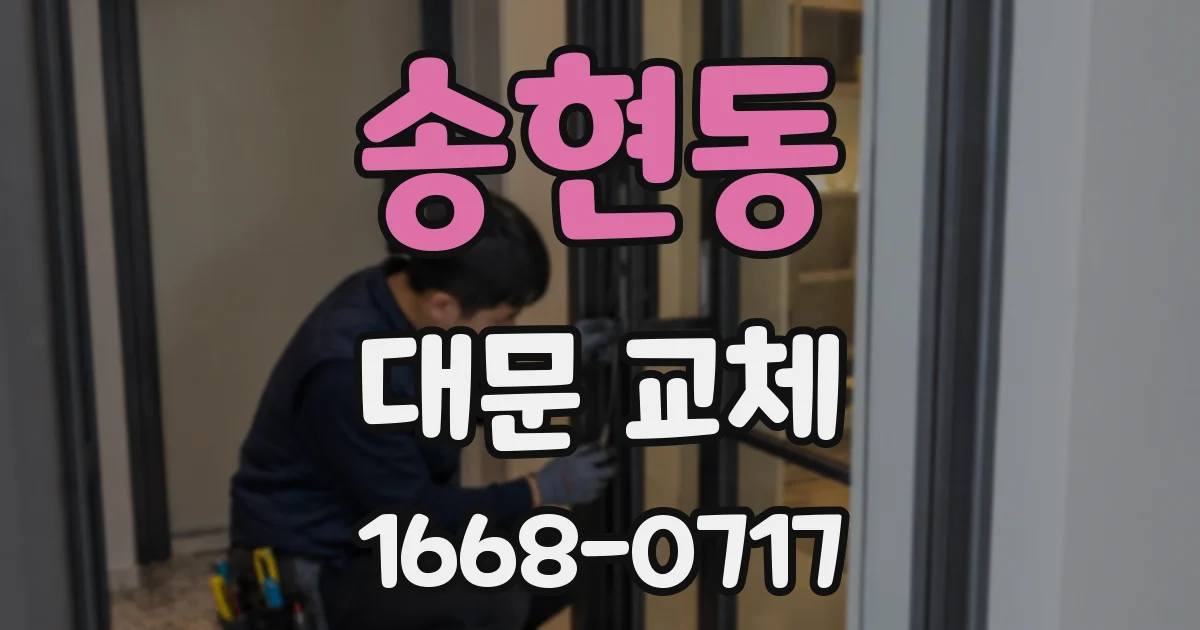 송현동 대문 교체
