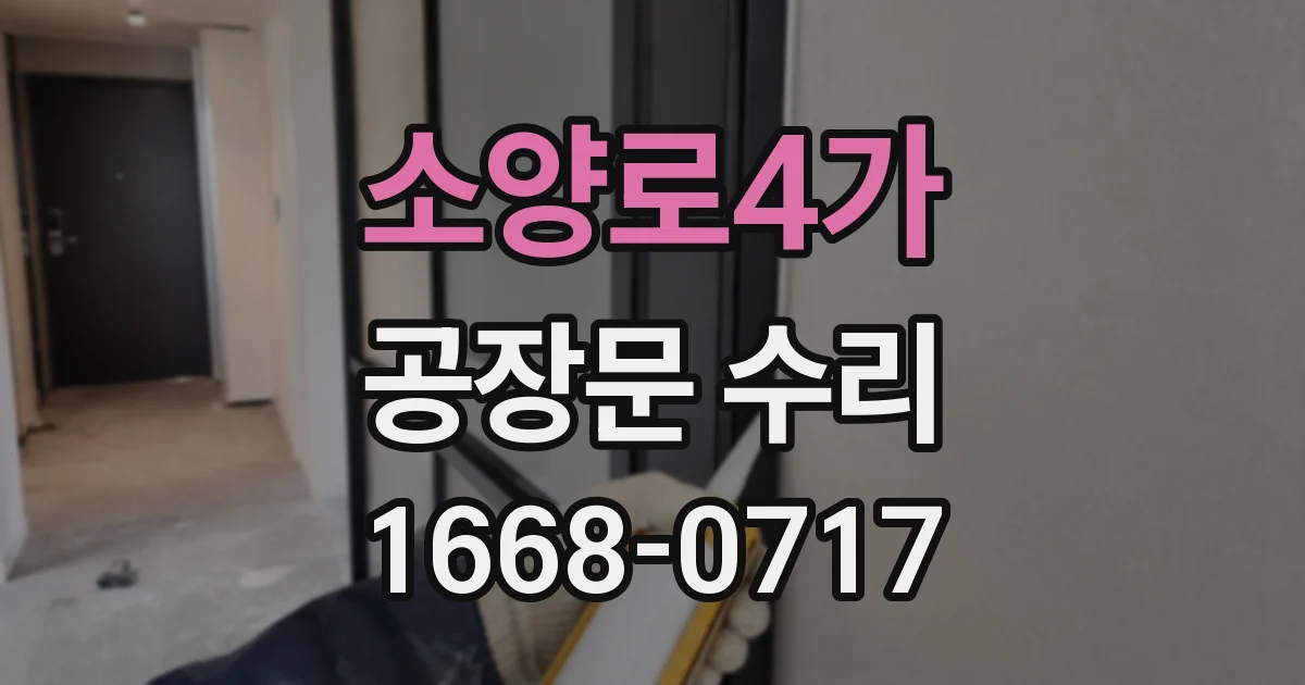 소양로4가 공장문 수리