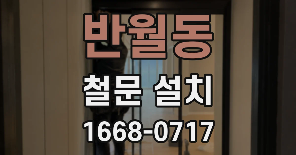 반월동 철문 설치