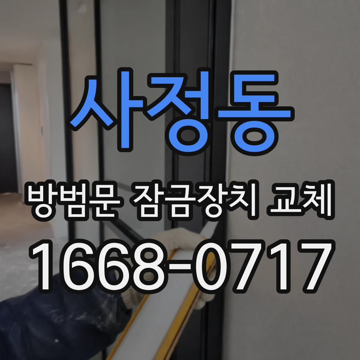 사정동 방범문 잠금장치 교체