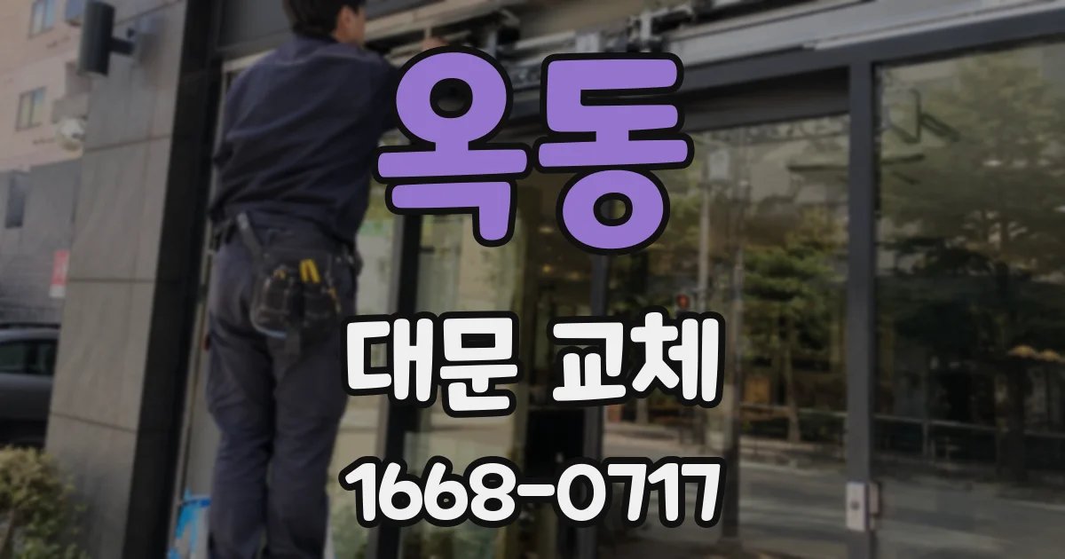 옥동 대문 교체