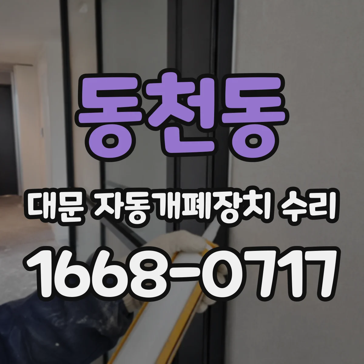 동천동 대문 자동개폐장치 수리