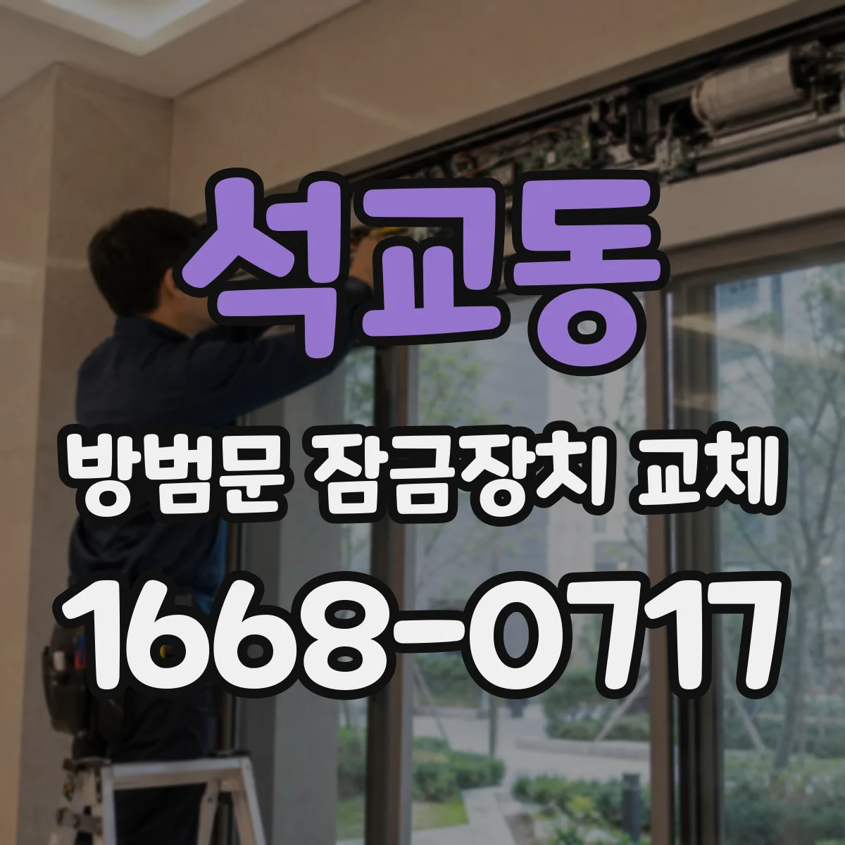 석교동 방범문 잠금장치 교체
