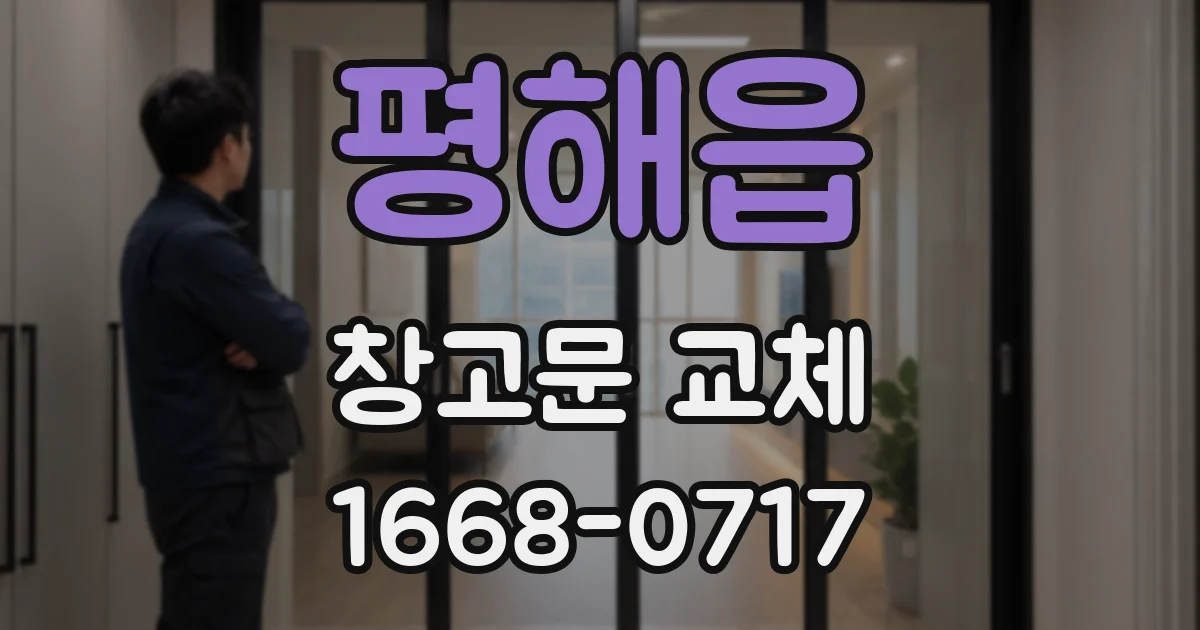 평해읍 창고문 교체