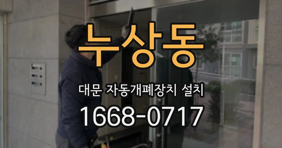 누상동 대문 자동개폐장치 설치