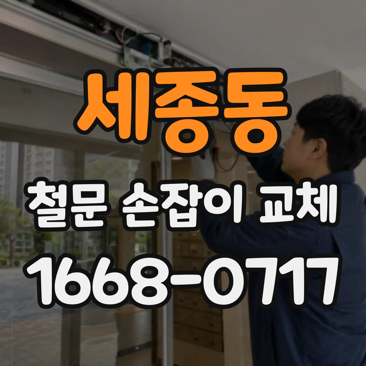 세종동 철문 손잡이 교체