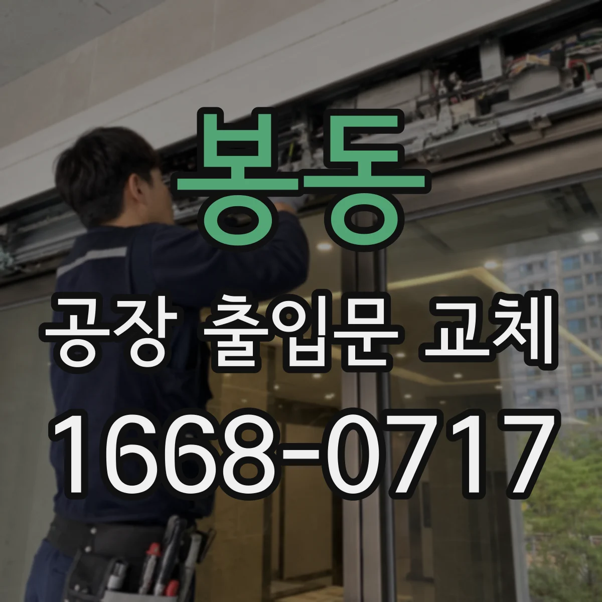 봉동 공장 출입문 교체