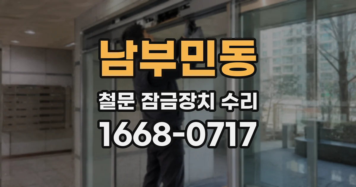 남부민동 철문 잠금장치 수리