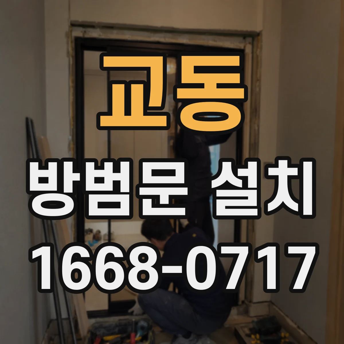교동 방범문 설치