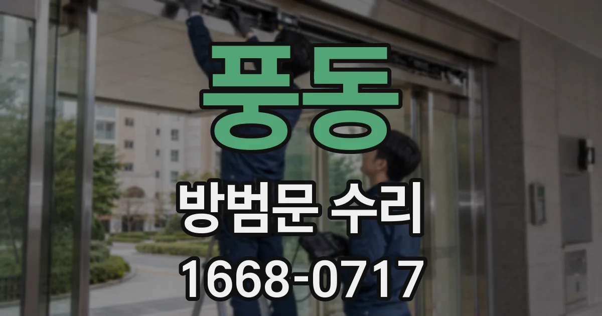 풍동 방범문 수리