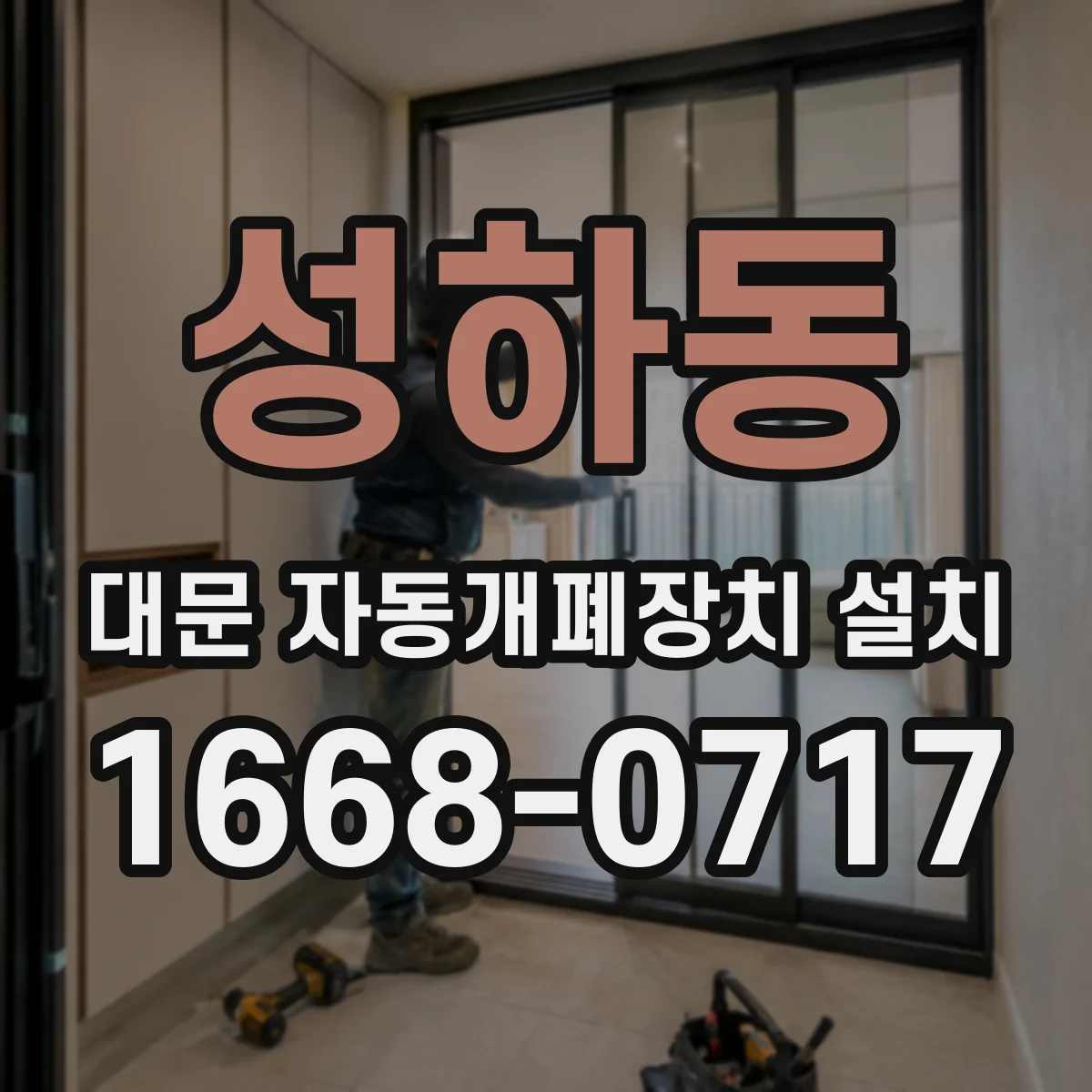 성하동 대문 자동개폐장치 설치