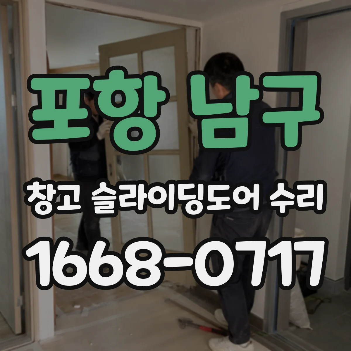 포항 남구 창고 슬라이딩도어 수리