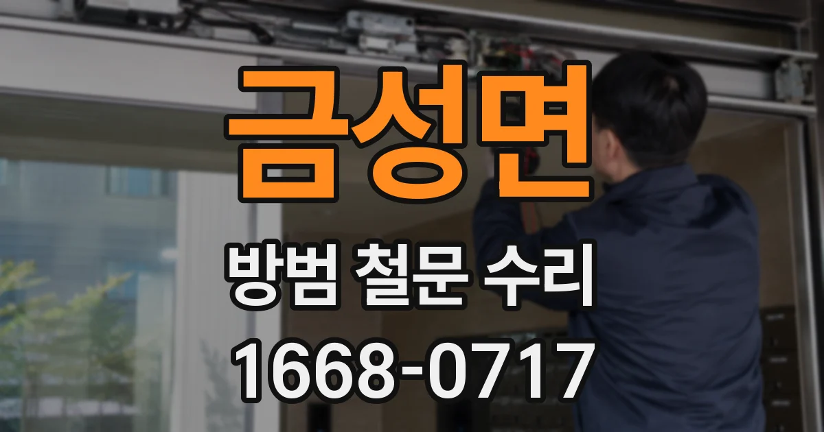 금성면 방범 철문 수리