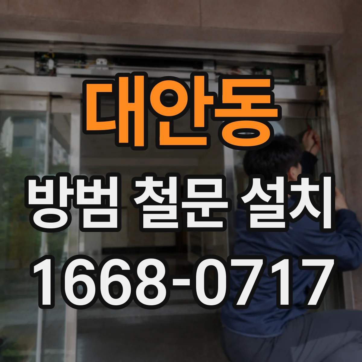 대안동 방범 철문 설치