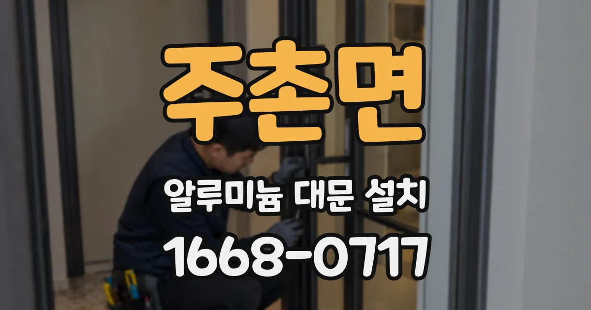 주촌면 알루미늄 대문 설치