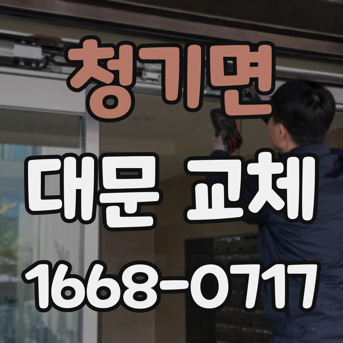 청기면 대문 교체